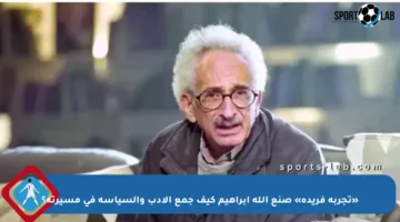 «تجربة فريدة» صنع الله إبراهيم كيف جمع الأدب والسياسة في مسيرته؟